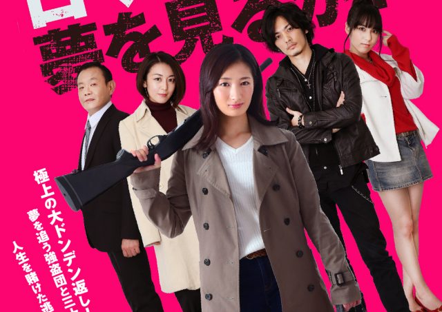 『三十路女はロマンチックな夢を見るか？』武田梨奈さん、久保田悠来さん、山岸謙太郎監督 舞台挨拶