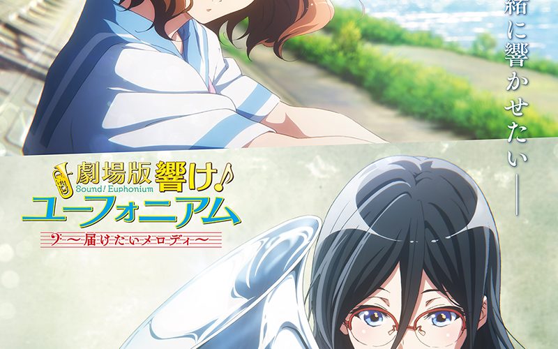劇場版 響け！ユーフォニアム ～届けたいメロディ～