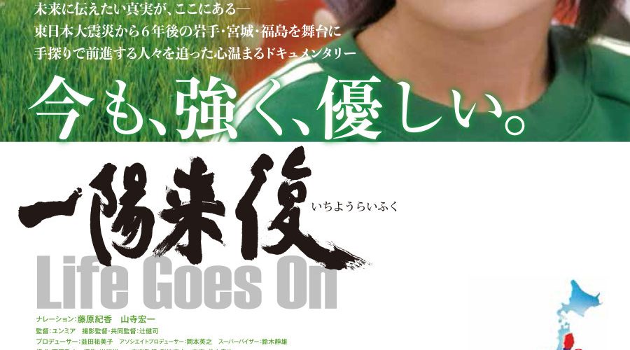 一陽来復  Life Goes On