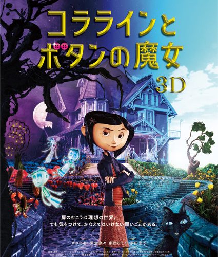 コララインとボタンの魔女（2D上映）