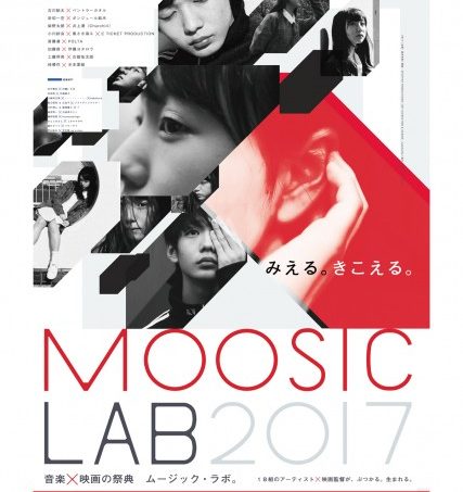 MOOSIC LAB 2017 京都篇ゲスト来場！