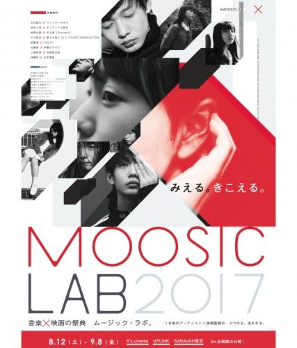 MOOSIC LAB 2017（もう2018だけど、このままじゃ卒業できない京都篇）