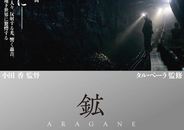 『鉱 ARAGANE』小田香監督来場トーク