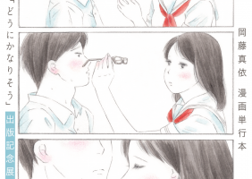 【ギャラリー企画】岡藤真依 漫画単行本「どうにかなりそう」出版記念展 you are driving me crazy