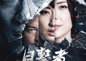 『目撃者 闇の中の瞳』先着プレゼント!