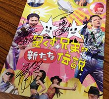 『星くず兄弟の新たな伝説』出演者、監督の直筆サイン入りグッズプレゼント