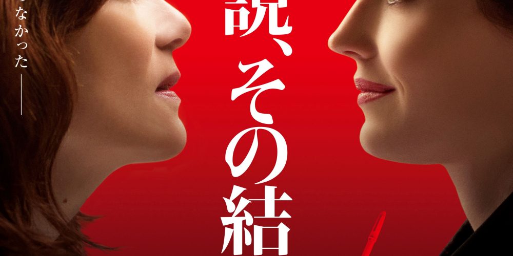 告白小説、その結末