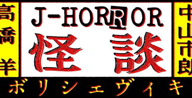 怪談トークライブ　Jホラー・怪談ボリシェヴィキ　高橋洋 ＋ 中山市朗