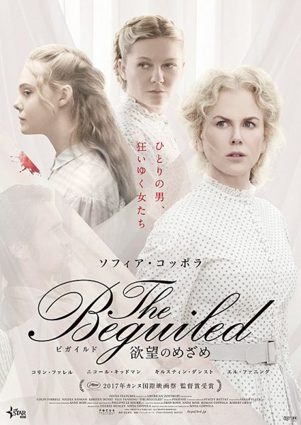 The Beguiled　ビガイルド 欲望のめざめ