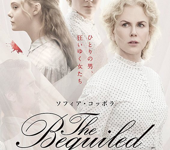 The Beguiled　ビガイルド 欲望のめざめ