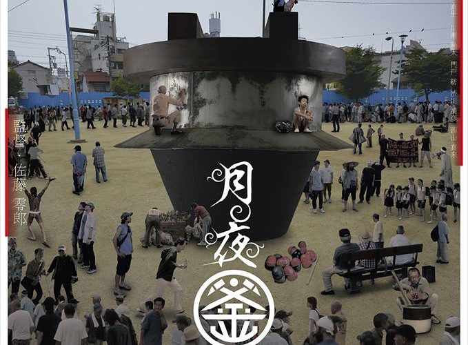 月夜釜合戦