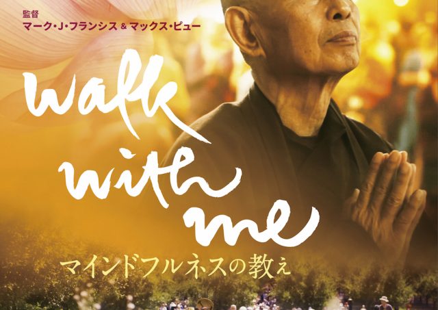 『WALK WITH ME マインドフルネスの教え』トーク