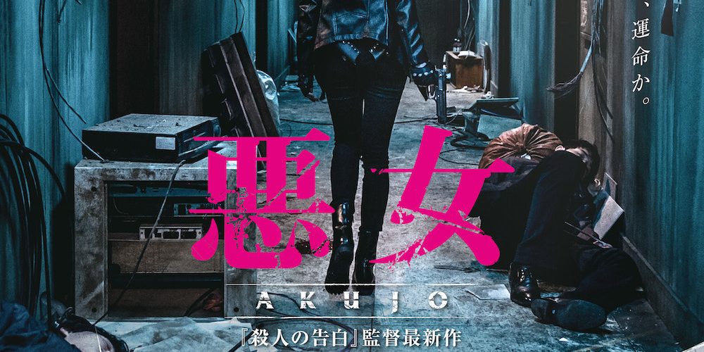 悪女／AKUJO