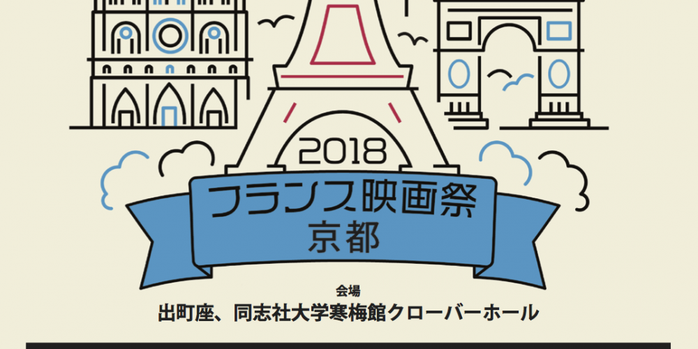 フランス映画祭2018 京都　トークイベント情報