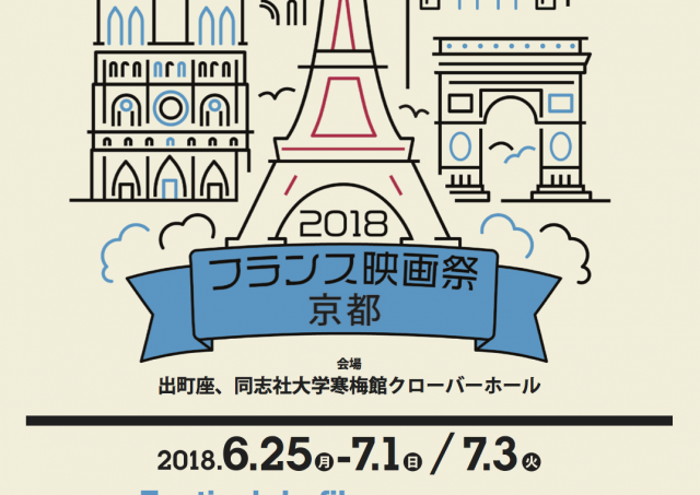 フランス映画祭2018 京都　トークイベント情報