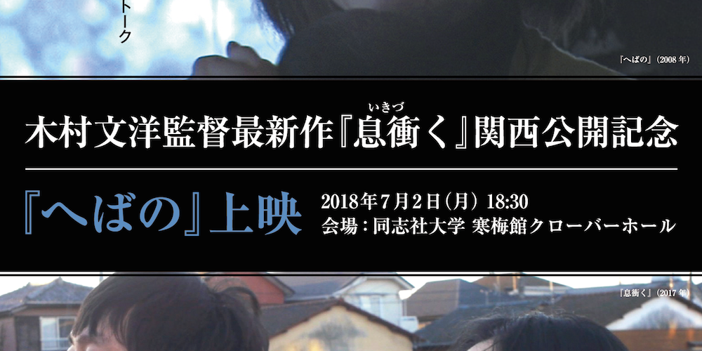 木村文洋監督最新作『息衝く』関西公開記念～『へばの』上映