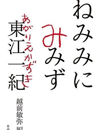 翻訳者、東江一紀の仕事と日常　越前敏弥さんトーク（CAVA BOOKS）