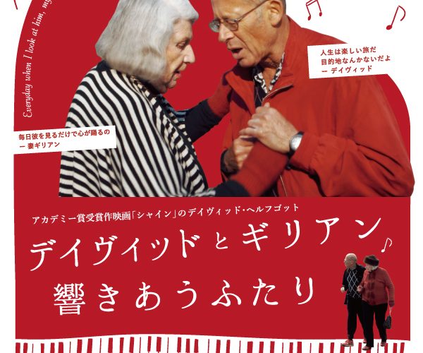 デイヴィッドとギリアン 響きあうふたり