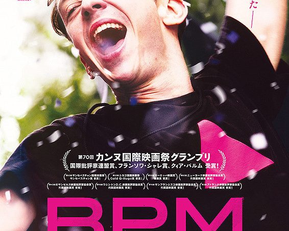 【緊急】浅田彰さんトーク決定！『BPM ビート・パー・ミニット』