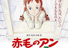 【高畑勲監督、ありがとう!】『赤毛のアン』『太陽の王子ホルスの大冒険』