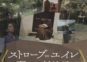 〈ストローブ=ユイレ 回顧から新地平へ〉チラシ
