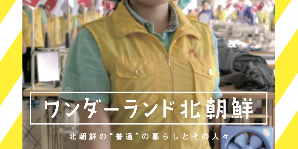 ワンダーランド北朝鮮
