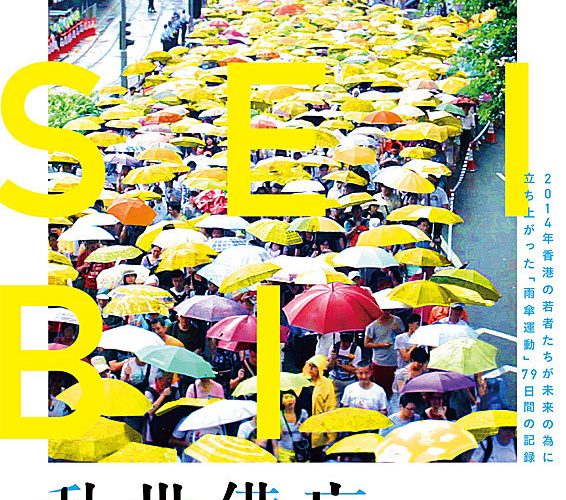 乱世備忘 僕らの雨傘運動