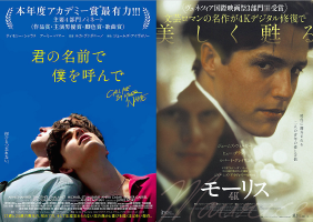 『君の名前で僕を呼んで』『モーリス』リレー上映