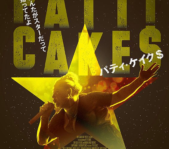 パティ・ケイク＄