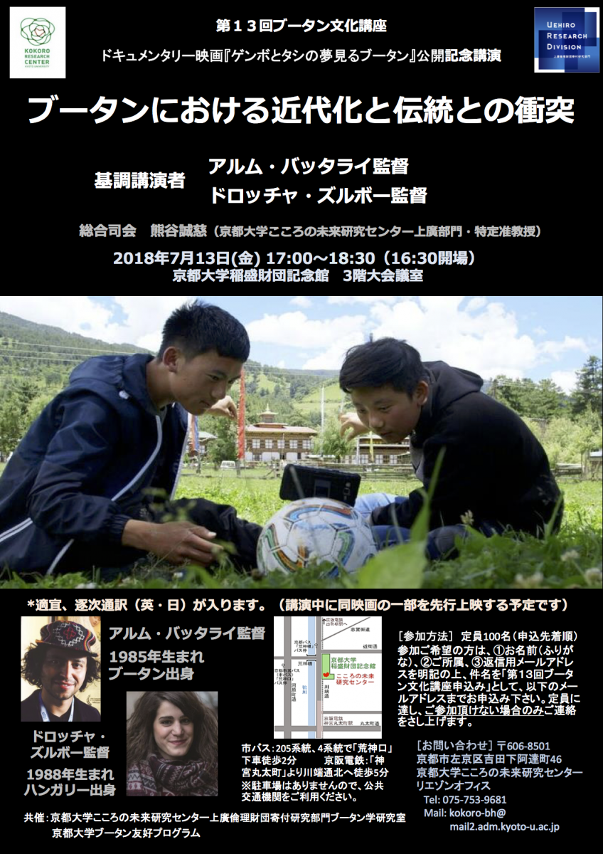 ブータンにおける近代化と伝統との衝突〉＠京都大学 ‹ イベント ‹ 出町座