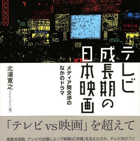 「テレビ成長期の日本映画」（名古屋大学出版会）刊行記念トークイベント ：映画とメディアのこれまで、これから