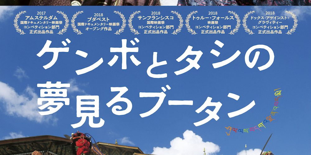 ゲンボとタシの夢見るブータン