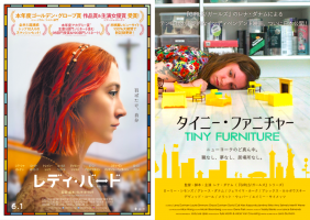【はばたけ、自分。】『レディ・バード』&『タイニー・ファニチャー』上映決定!