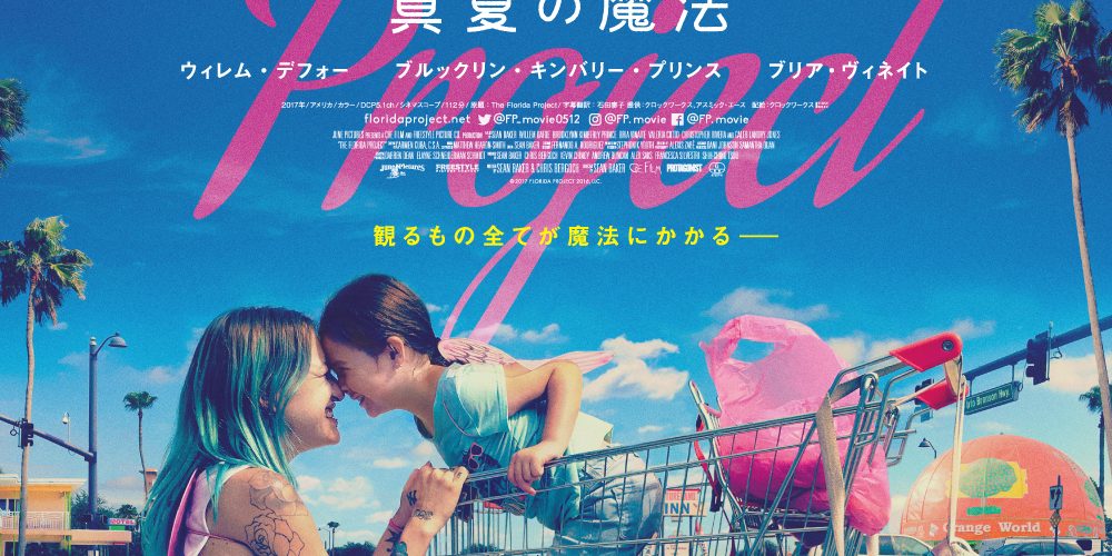 フロリダ･プロジェクト 真夏の魔法【ショーン･ベイカーの歩み２】