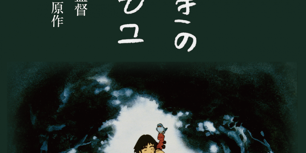 セロ弾きのゴーシュ【特集：ありがとう、高畑勲監督】