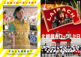 『ワンダーランド北朝鮮』『北朝鮮をロックした日 ライバッハ・デイ』緊急公開!