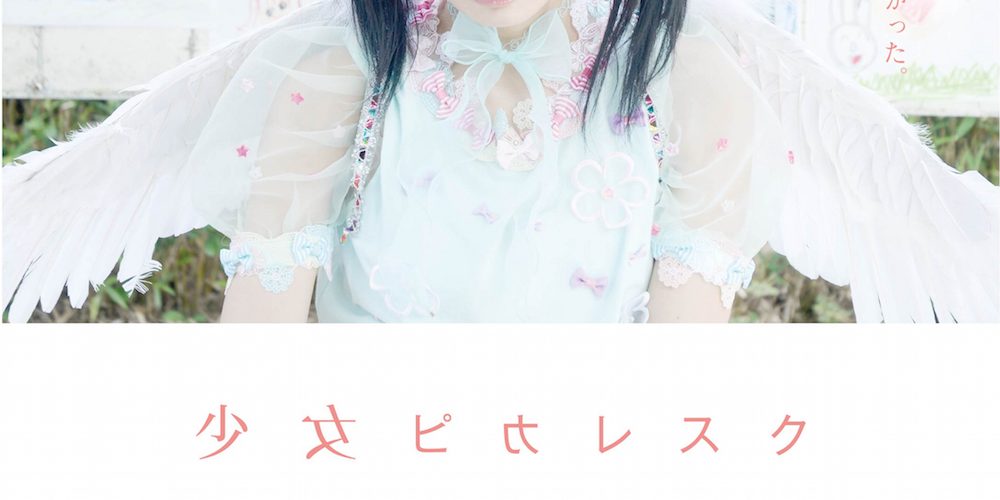 少女ピカレスク