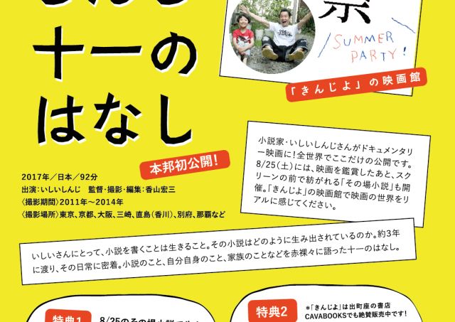 いしいしんじさんのドキュメンタリー映画初公開！＆その場小説イベント！