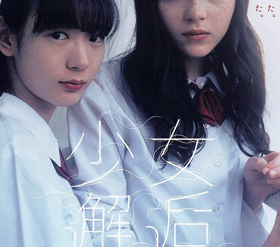 少女邂逅　*『息をするように』併映