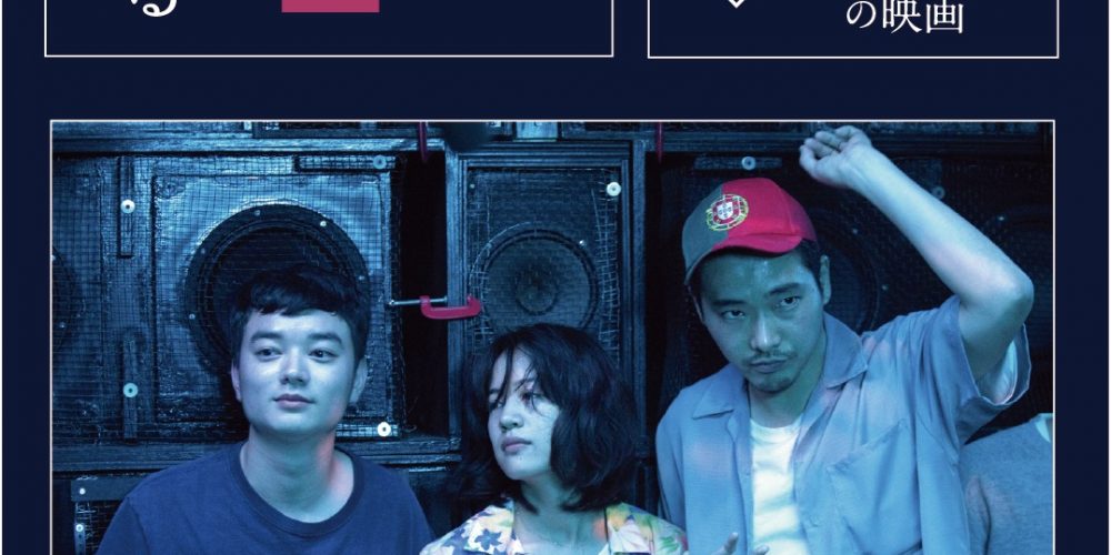 『きみの鳥はうたえる』公開記念 特集:三宅唱と柄本佑と染谷将太と石橋静河の映画