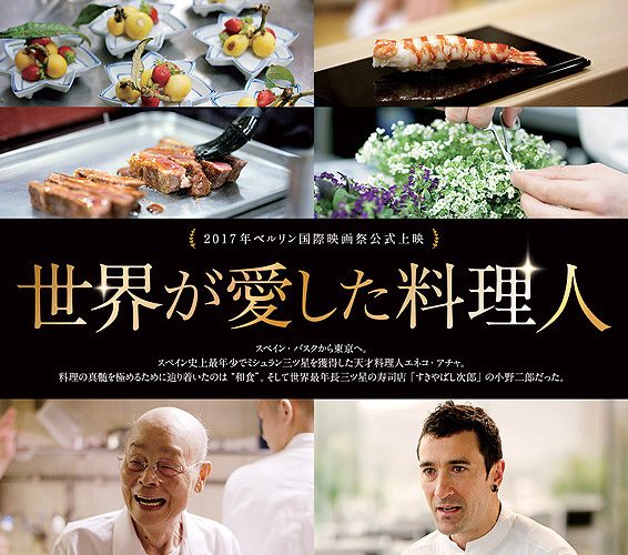 世界が愛した料理人