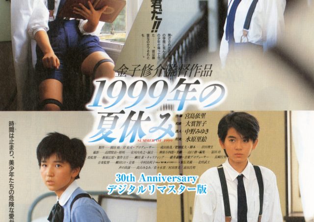 『1999年の夏休み』金子修介監督アフタートーク！