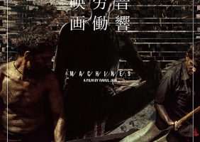『人間機械』初日ご来場プレゼント!
