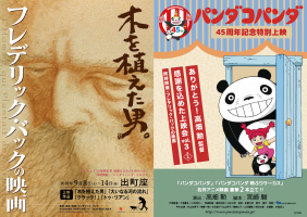 ありがとう!高畑勲監督 感謝を込めた上映会 vol.3『パンダコパンダ』2本立て&特集:フレデリック・バックの映画
