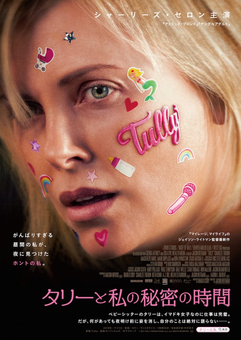 タリーと私の秘密の時間 ‹ 上映作品 ‹ 出町座