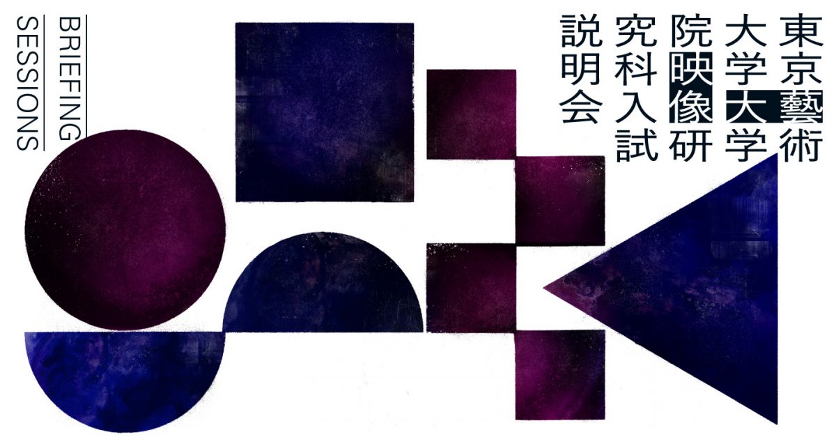 東京藝術大学大学院映像研究科入試説明会(2020年度入試用) ‹ イベント ‹ 出町座 東京藝術大学大学院映像研究科入試説明会(2020年度入試用) ‹ イベント ‹ 出町座