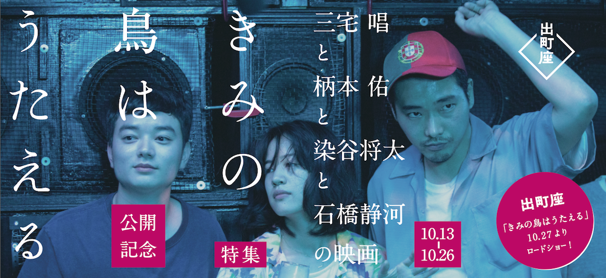 きみの鳥はうたえる ‹ 上映作品 ‹ 出町座