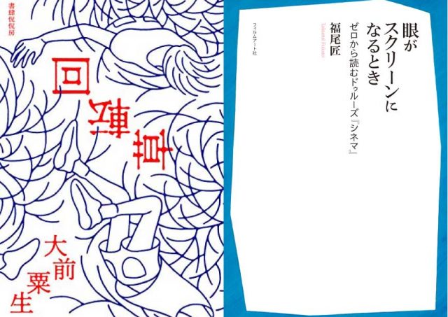 【CAVABOOKS】『回転草』×『眼がスクリーンになるとき』刊行記念トークイベント ——書くひとと書かれたひとは書かれたもののなかで手をつなげるか？——