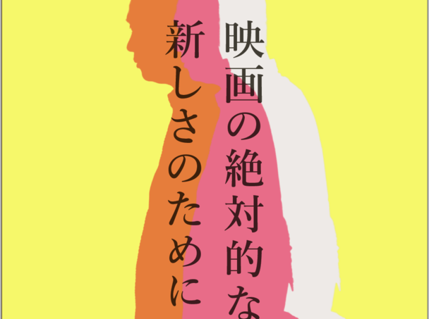 NOBODY issue47　刊行記念イベント 「映画の絶対的な新しさのために」、NOBODYは再起動する。 雑誌『NOBODY』は、濱口竜介、三宅唱をどう見てきたか