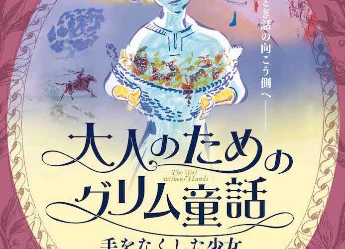 大人のためのグリム童話　手をなくした少女